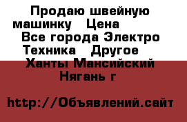 Продаю швейную машинку › Цена ­ 4 000 - Все города Электро-Техника » Другое   . Ханты-Мансийский,Нягань г.